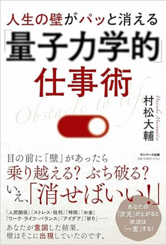 人生の壁がパッと消える「量子力学的」仕事術